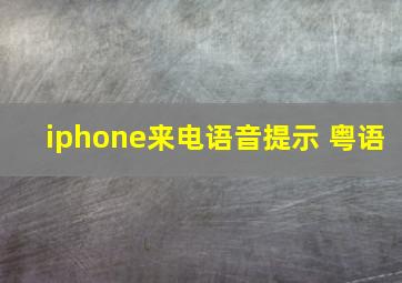 iphone来电语音提示 粤语